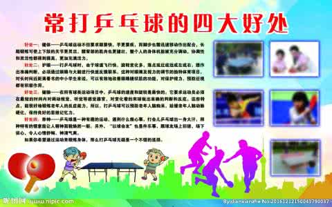 打乒乓球的好处 打乒乓球的好处 乒乓球的好处