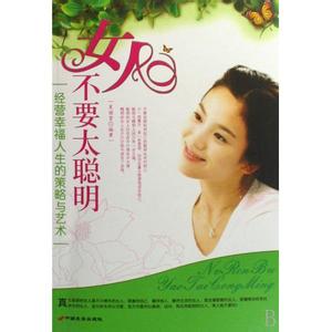 女人太聪明看的太通透 女人 别太聪明