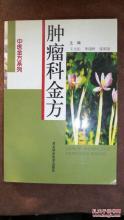 肿瘤科金方03 舌癌 肿瘤科金方16 胆囊癌