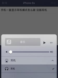 iphone6怎么关闭耳机 iphone6无法退出耳机模式怎么办