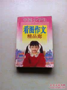 小学生好词好句好段 《中国小学生好词·好句·好段精品廊 》