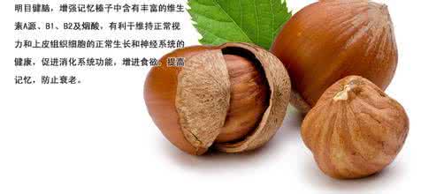 榛子的功效与作用 榛子的功效*