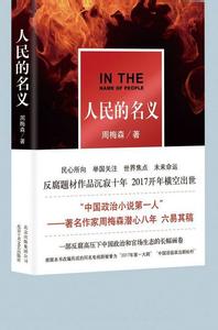 人民的名义作者简介 人民的名义小说简介及作者介绍