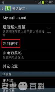 三星手机取消呼叫转移 三星手机呼叫转移怎么设置