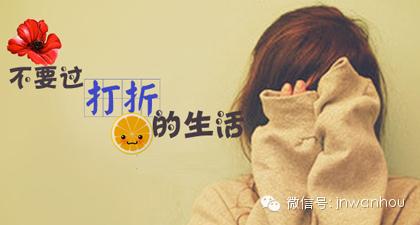不要过打折的生活 不要过打折生活