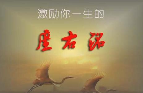 座右铭 励志 发奋图强的励志语，深受良多的座右铭大全