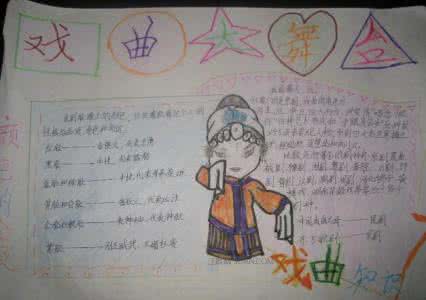 戏曲大舞台手抄报 戏曲大舞台手抄报内容资料大全