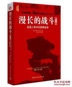 美国人眼中的朝鲜战争 《漫长的战斗——美国人眼中的朝鲜战争》【美】约翰。托兰翰 著 孟庆龙 等译 中国社会科学出版社