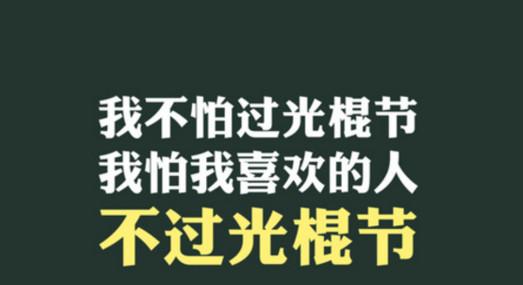 光棍节祝福语 光棍节搞笑祝福语