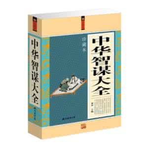 一生必读的35本智慧书 《智慧书-君王谋略智慧实用300例》（上下册）（唐）赵蕤  著