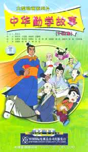 中华勤学故事动画片 中华勤学故事【52集儿童动画 珍藏版】