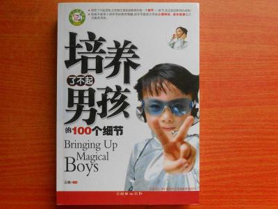 培养了不起的男孩 培养了不起男孩的100个细节(一)