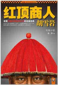 红顶商人胡雪岩 红顶商人胡雪岩为什么被抄家 胡雪岩的评价