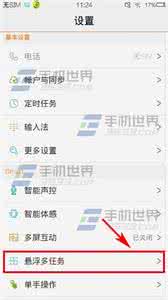 vivo开启悬浮窗 vivo X5悬浮多任务开启方法
