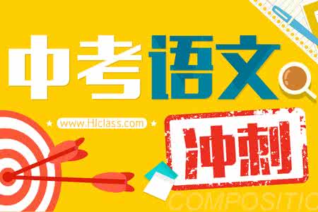 中考语文冲刺复习2017