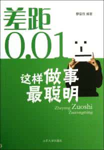 精明人的省钱生活妙招 人在某处精明 不必处处精明