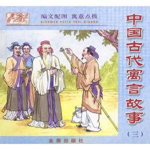 中国经典寓言故事 每天读点中国古代经典寓言(098)