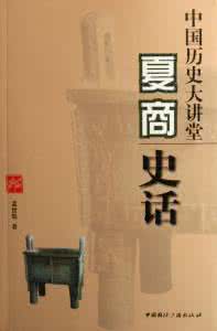 中国历史大讲堂 中国历史大讲堂:夏商史话 .孟世凯.扫描版