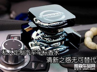 汽车香水哪种好 汽车香水哪种好 汽车香水哪种好
