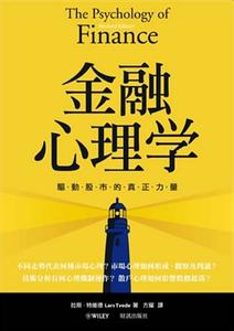 四海鲸骑内容简介 《金融心理学》：《金融心理学》-内容简介，《金融心理学》-目录_金融心理学