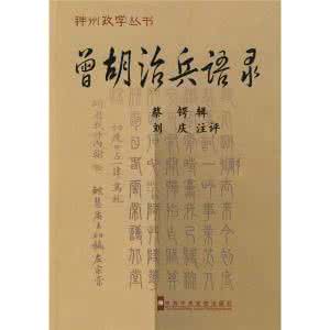 《曾胡治兵语录》下载 《曾胡治兵语录》