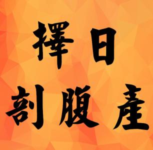 中华命理择日 命理：剖腹产择日应注意