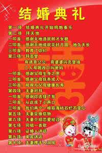 结婚司仪主持词简短 结婚典礼详细流程司仪主持词