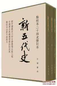 二十四史 二十四史——新五代史
