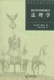 德国法学教科书译丛 讲谈法学教科书三种