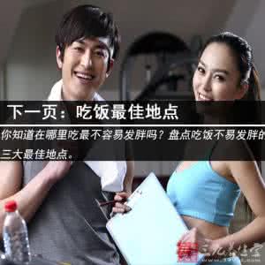 腹部减肥最快的方法 减肥方法  边吃边聊就能减肥