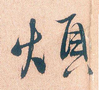 董其昌书法字帖 为什么董其昌的好书法是因为字不好？