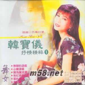 韩宝仪精选 【好歌精选】韩宝仪：抒情精粹（18首）