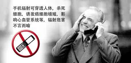 手机辐射对人体的危害 手机对人体有辐射吗?