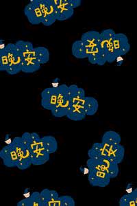 早安晚安心语微博 晚安心语:人生无常,心安便是归处