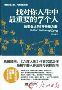 人生中最重要的事 找对你人生中最重要的7个人：改变命运的7种神秘力量 6