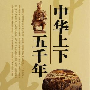 中国上下五千年 十句话概括中国上下五千年