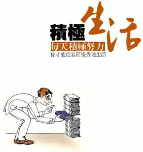 生活因努力而精彩 生活在你的努力中越来越精彩