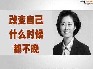 想要改变自己 人想要改变自己，什么时候都不晚