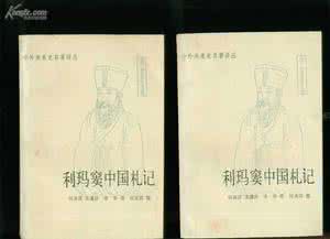 利玛窦中国札记 《利玛窦中国札记》了解其在中国的所见所闻