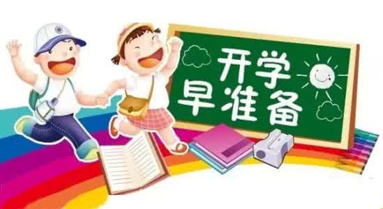 新学期注意事项 新学期开学注意事项 注意了！这几类孩子新学期千万别再落下了！