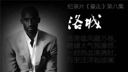 科比纪录片曼走全集 “曼”走，科比！