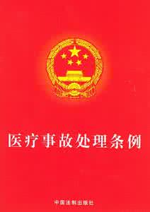 医疗事故相关法律法规 医疗事故处理条例 医疗相关法律法规