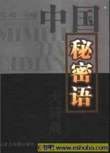 中国民间谚语大全 中国民间秘密语【下】
