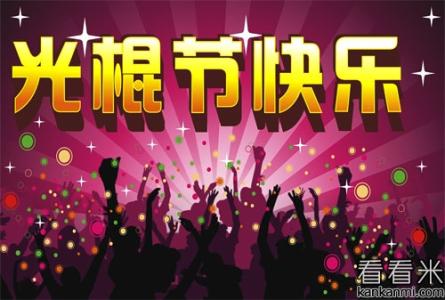 双十一光棍节 双十一光棍节搞笑祝福语
