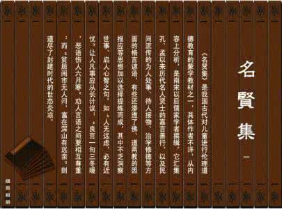 名贤集 图文名贤集 【整理】