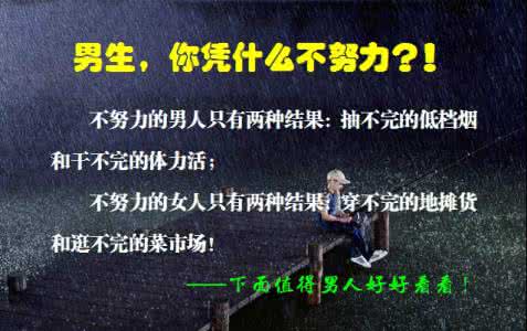 男生你凭什么不努力 图文：男生，你凭什么不努力？！（转）