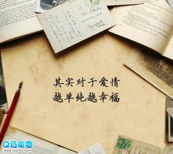 精妙话语 精妙话语:爱情,越单纯越幸福