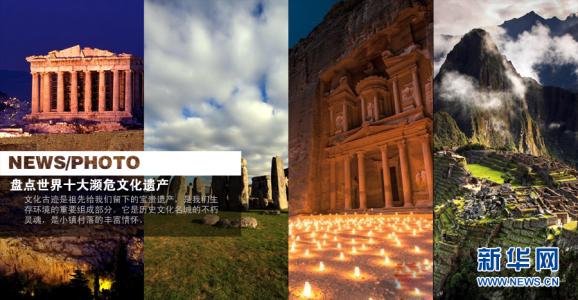 中国十大文化遗产 世界十大文化遗产