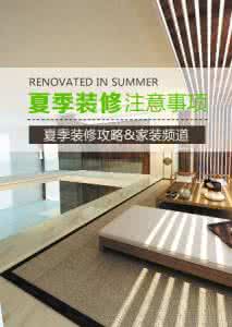 夏季装修注意事项 夏季装修的注意事项