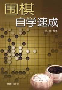围棋与传统文化 自学围棋方法之传统篇